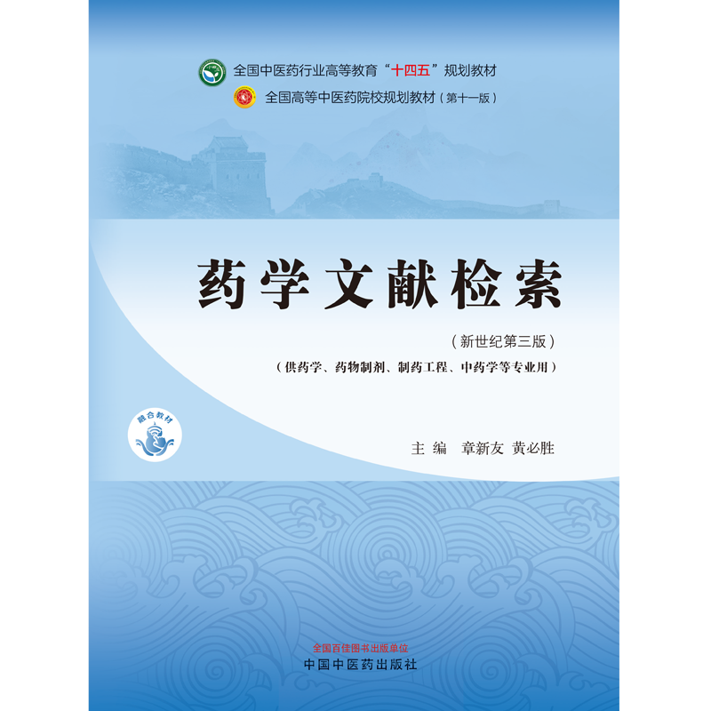 药学文献检索 中医药行业高等教育十四五规划教材第十一版中药学药学制药工程等专业用章新友黄必胜中国中医药出版社9787513282109