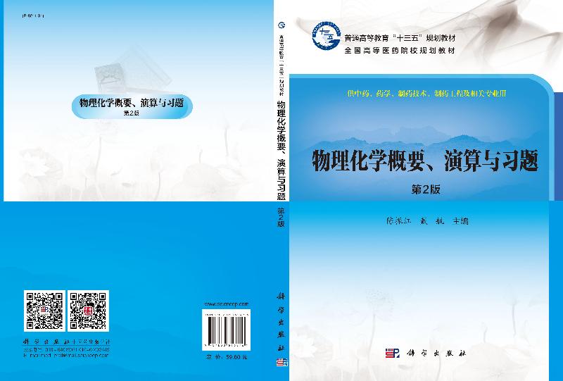 物理化学概要、演算与习题(第二版)普通高等教育“十三五”规划教材 陈振江,戴航 科学出版社9787030616876