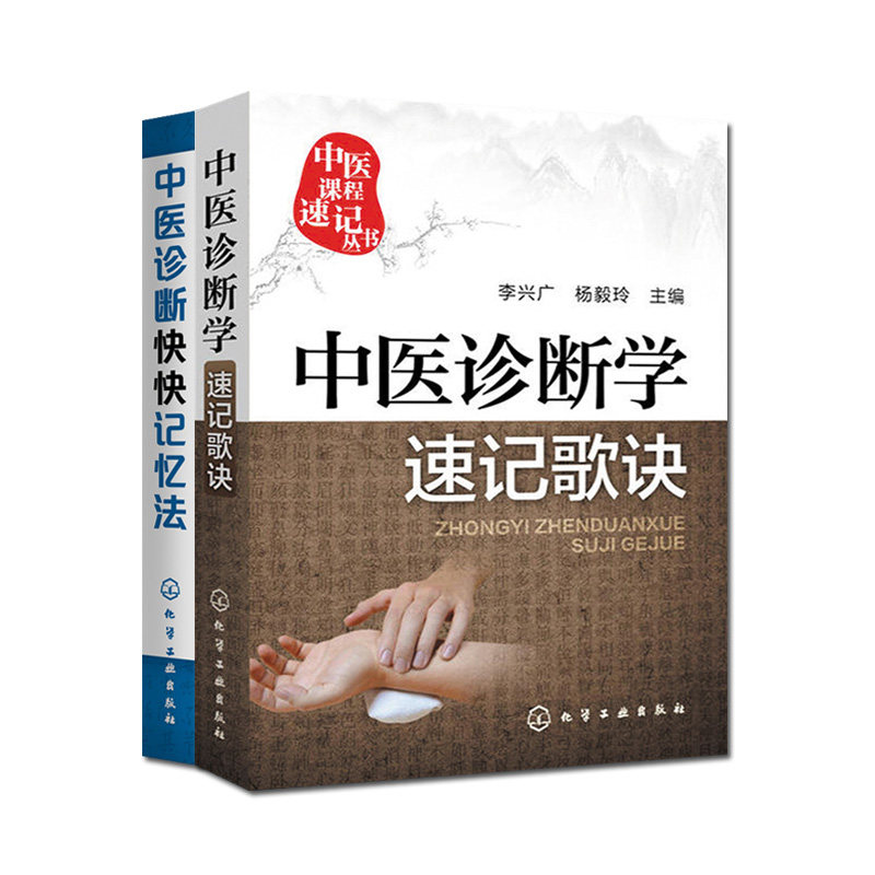 2本中医课程速记丛书—中医诊断学速记歌诀+中医诊断快快记忆法 中医入门书籍方剂学中药功效快快记忆法 化学工业出版社