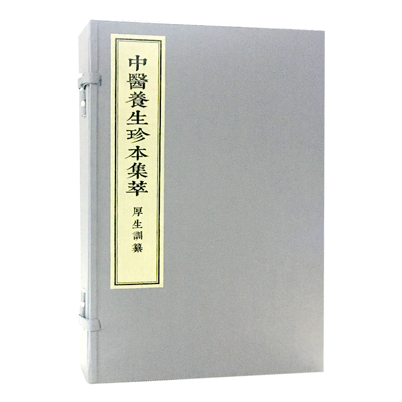 中医养生珍本集萃厚生训纂 线装本珍藏本 共2册 9787515217383 中医古籍出版社