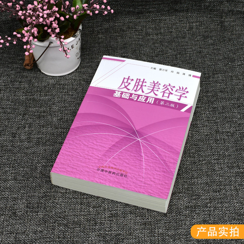 新版皮肤美容学基础与应用第二版 美容皮肤科学皮肤美容管理书籍专业知识美容师书籍护肤书皮肤科医学书中医药出版社9787513256261