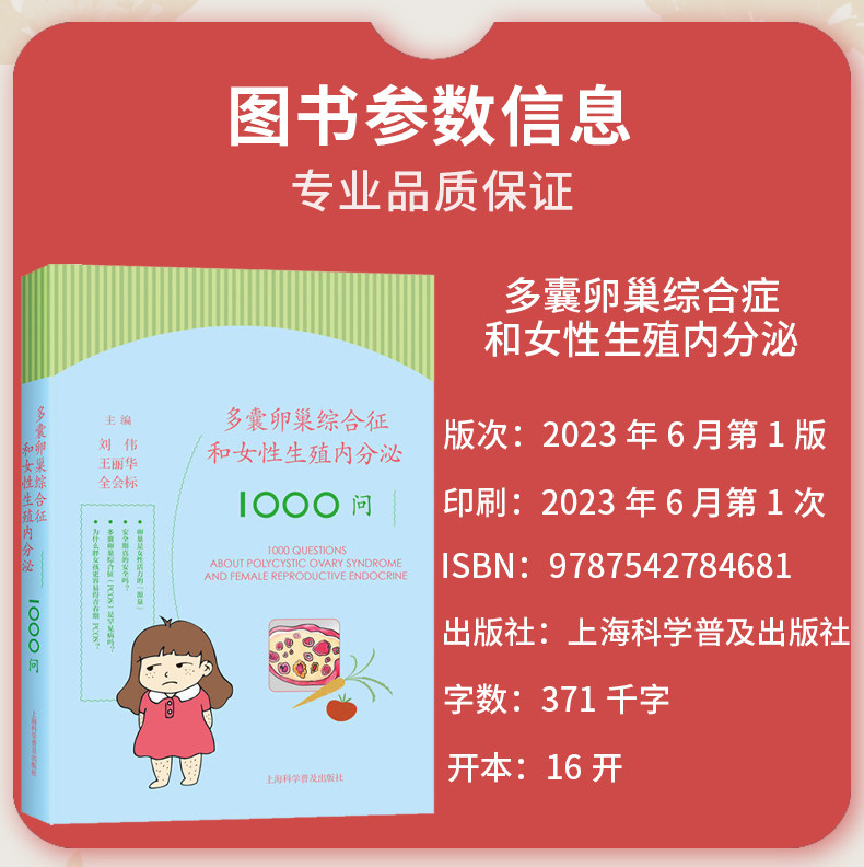 多囊卵巢综合症和女性生殖内分泌10 刘伟 王丽华 全会标 女性妇科多囊卵巢疾病预防上海科学普及出版社 9787542784681