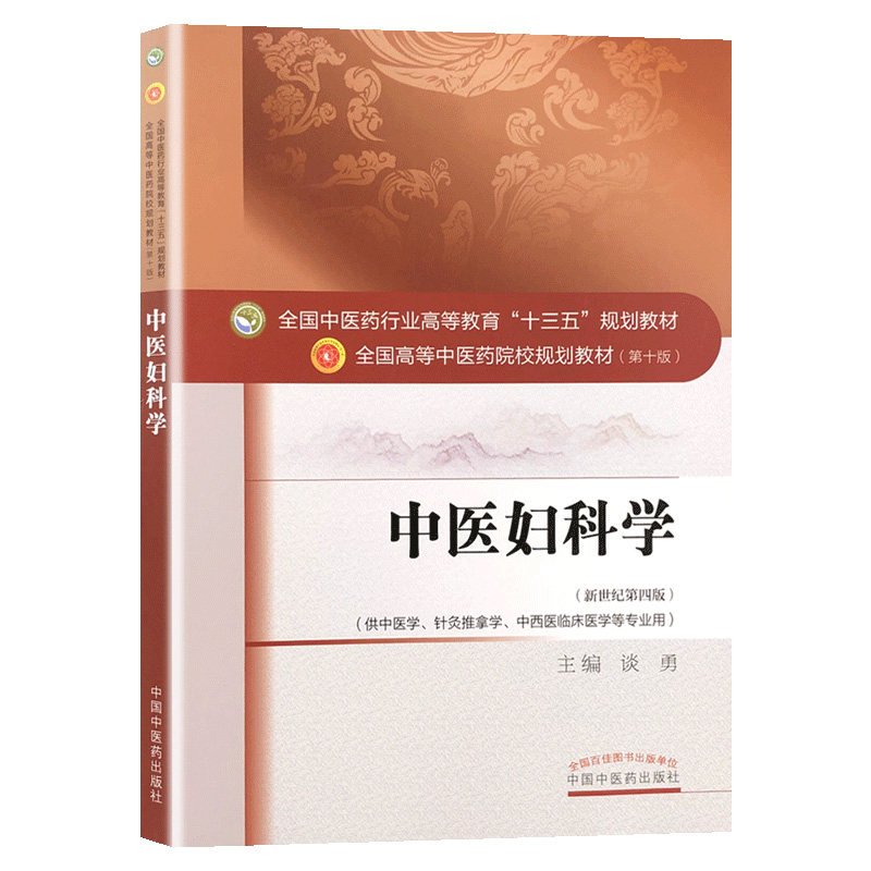 中医妇科学 教材 第十版 谈勇 编 全国高等中医院校十三五规划教材供中医学针灸推拿学中西医临床医学等专业用中国中医药出版社