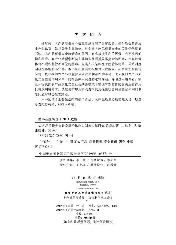 农产品质量安全社会共治体制与制度支撑研究
