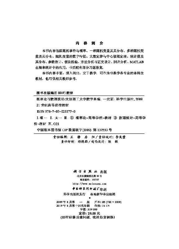 概率论与数理统计 太原理工大学数学系 科学出版社 21世纪高等院校教材 非数学各专业本科生教材随机事件概率 9787030251770