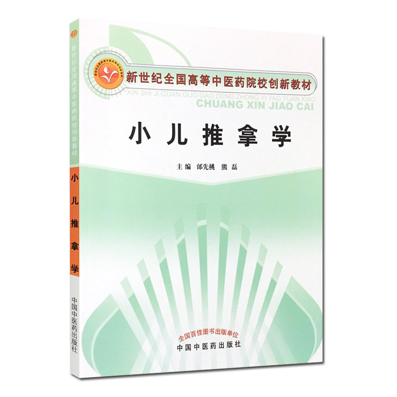 小儿推拿学 新世纪全国高等中医药院校创新教材 邰先桃 熊磊主编 中国中医药出版社 9787513205092