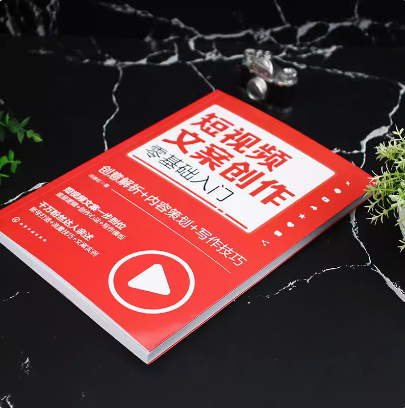 短视频文案创作零基础入门 创意解析 内容策划 写作技巧 短视频新手文案创作零基础入门 打造爆款短视频文案 短视频行业入门指南