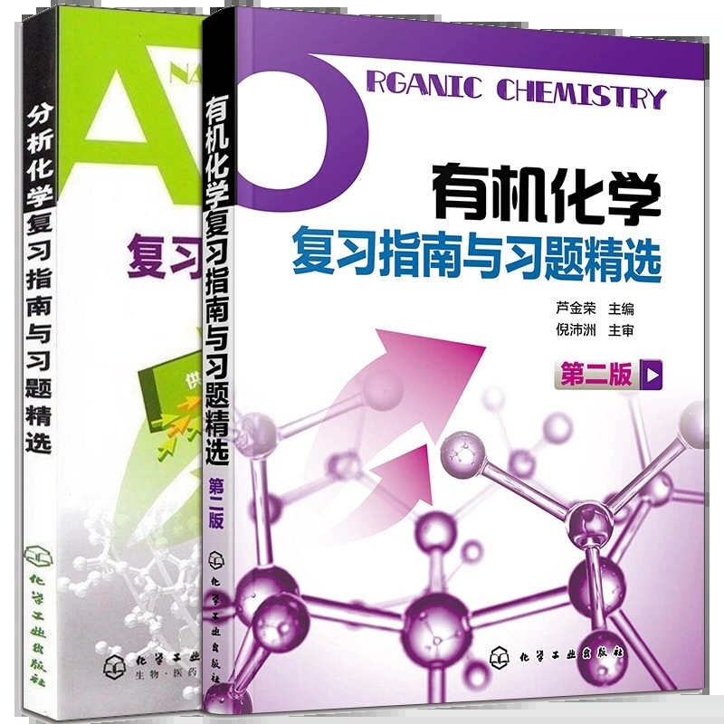 A有机化学复习指南与习题精选第2版分析化学 2册套装 药学专业 李发美 郭兴杰有机化学复习指南与习题精选 芦金荣倪沛洲