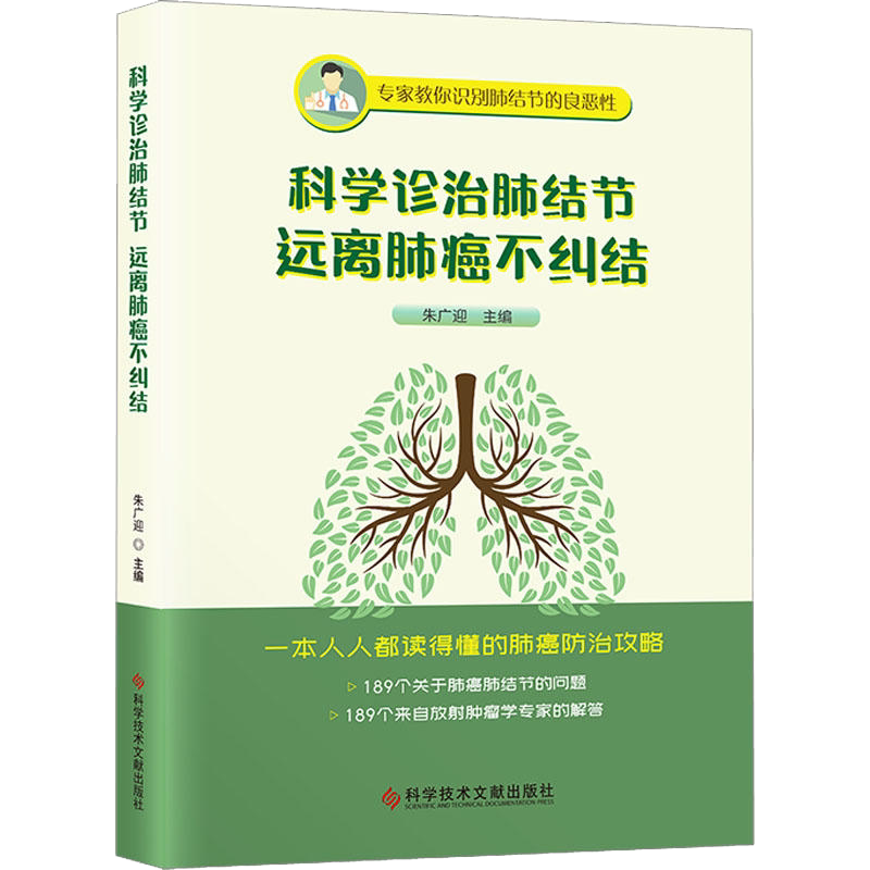 科学诊治肺结节远离肺癌不纠结 朱广迎主编 肺结节治疗经验书籍中医临床经验书 科学技术文献出版社 9787518987528
