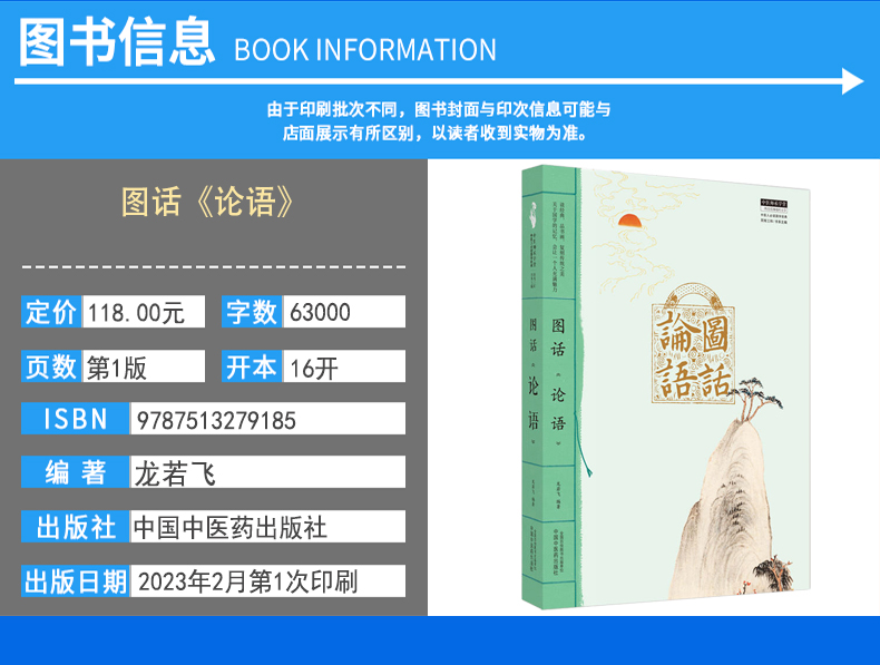 图话《论语》中医师承学堂 龙若飞 编著 中国中医药出版社 9787513279185