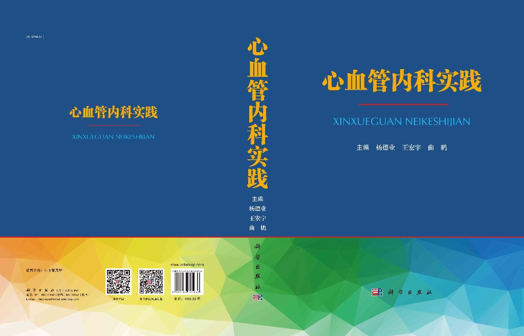 心血管内科实践 杨德业 王宏宇 曲鹏 心血管疾病特点诊治心脏康复心血管疾病外科治疗临床症状鉴别诊断典型案例分析9787030725066