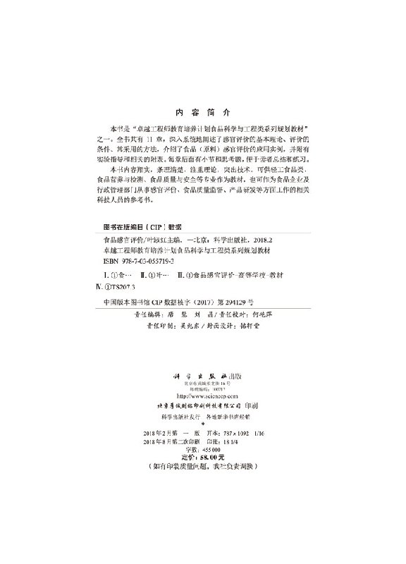 食品感官评价 (卓越工程师教育培养计划食品科学与工程类系列规划教材) 科学出版社9787030557193