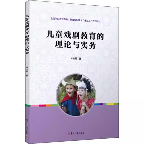 儿童戏剧教育的理论与实务(全国学前教育专业(新课程标准)“十二五”规划教材)林玫君 著 复旦大学出版社9787309116526 - 图0