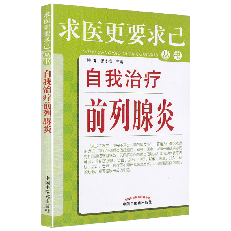 自我治疗前列腺炎求医更要求己丛书前例腺炎治疗预防柳青,张兵梅主编中国中医药出版社9787513210201