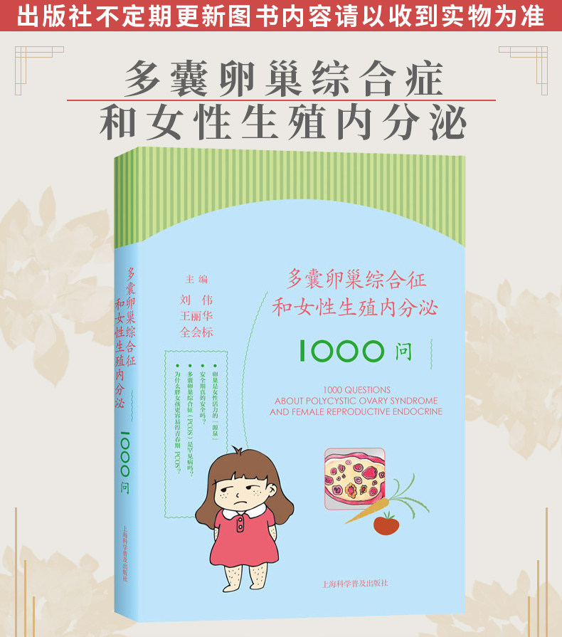 多囊卵巢综合症和女性生殖内分泌10 刘伟 王丽华 全会标 女性妇科多囊卵巢疾病预防上海科学普及出版社 9787542784681