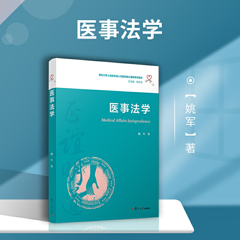 医事法学 复旦大学上海医学院人文医学核心课程系列教材 姚军著 复旦大学出版社 医药卫生管理法学 中国医学院教材9787309150629