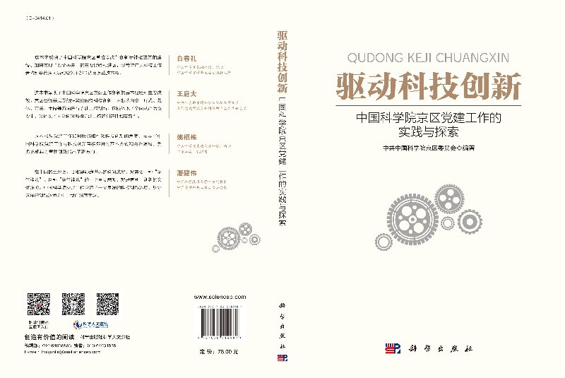 驱动科技创新：中国科学院京区党建工作的实践与探索