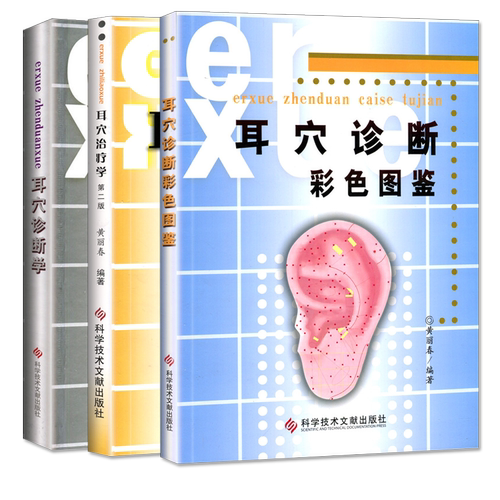 A耳穴诊断彩色图鉴+耳穴诊断学+耳穴书治疗学第二版 套装3本 黄丽春耳医学 耳穴疗法书籍 耳辨病穴位诊断书籍 科学技术文献出版社 - 图3