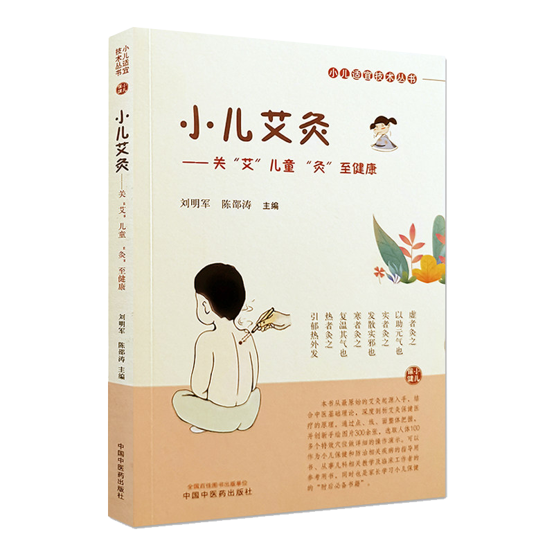 小儿艾灸  小儿适宜技术丛书 刘明军 陈邵涛 主编 儿童艾灸 小儿健康 中国中医药出版社9787513262484