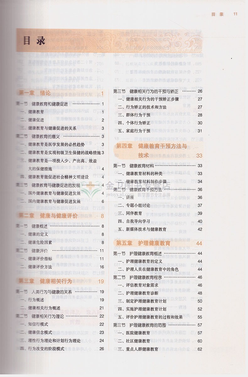 护理健康教育(本科/十三五/0十版/供护理专业用)王芳主编 中国中医药出版社