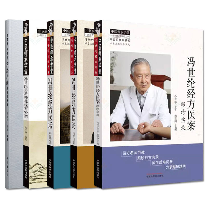【全5册】冯世纶经方医案:跟诊实录+冯世纶经方医论+冯世纶经方医话 等等 中医师承学堂 冯世纶经方书系 中国中医药出版社
