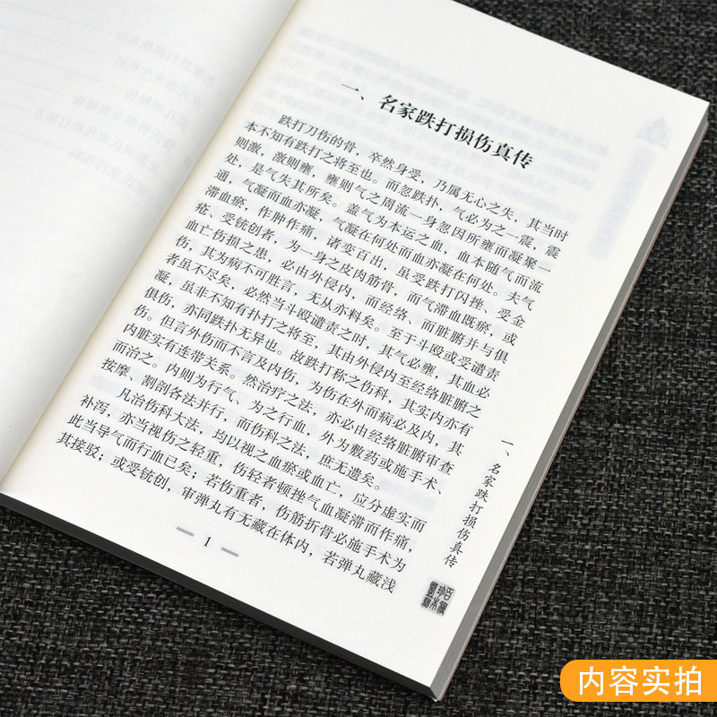 名家跌打损伤真传 100种珍本古医籍校注集成 中医骨伤科学中医书籍 清·沈元善等中医古籍出版社 9787515213774