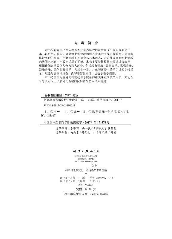 河北地方音乐赏析 张跃进 主编 大中专文科文学艺术 大学艺术专业教程教程书籍 科学出版 9787030539632