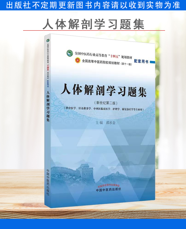 人体解剖学习题集-全国中医行业高等教育十四五规划教材（第十一版）配套用书 邵水金 中国中医药出版社 9787513278249