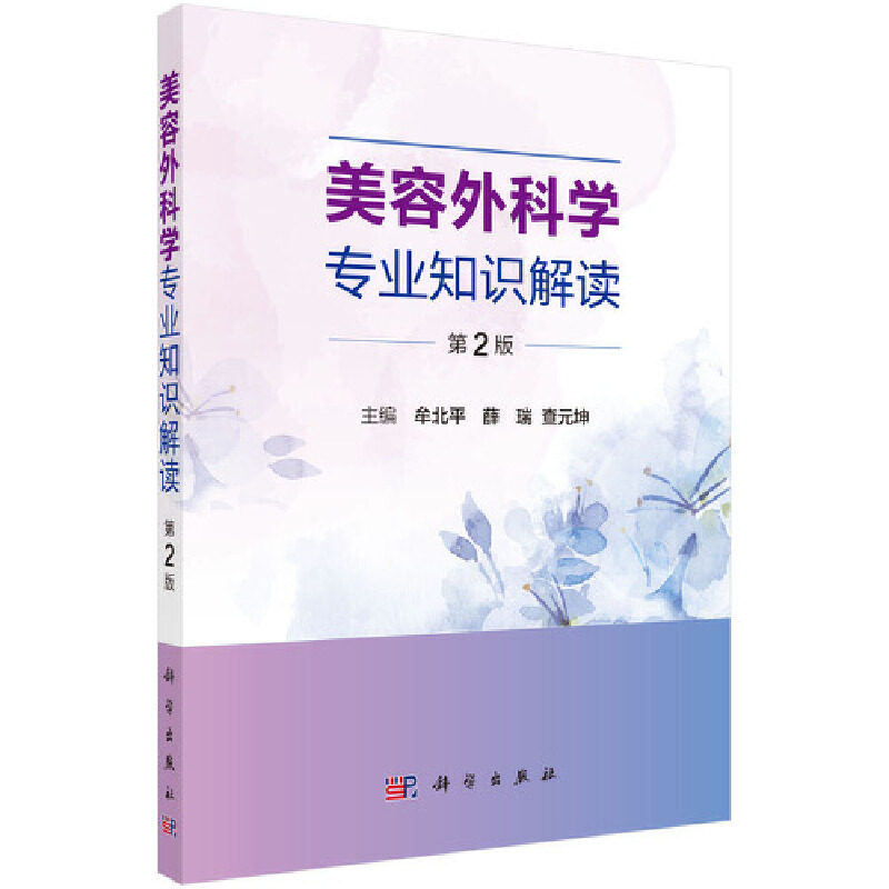 正版书籍 美容外科学专业知识解读 第2版 妇产科学医学书籍 美容外科学与医学美学 牟北平 薛瑞 查元坤主编 9787030665751