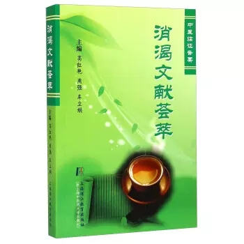 消渴文献荟萃-中医临证备要 高红艳、周强、车立娟 上海中医药大学出版社 9787811213782