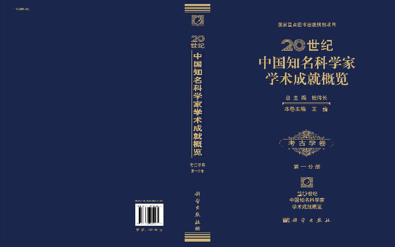 20世纪中国知名科学家学术成就概览·考古学卷·第一分册
