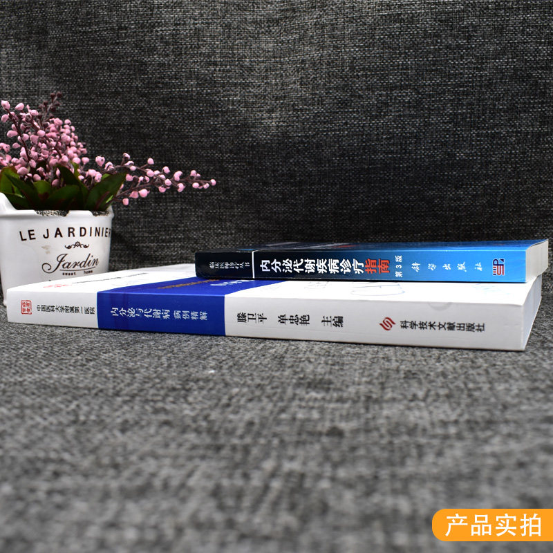 2本中国医科大学附属第一医院内分泌与代谢病病例精解内分泌代谢疾病诊疗指南第3三版医学内分泌科内分泌代谢性疾病临床书籍