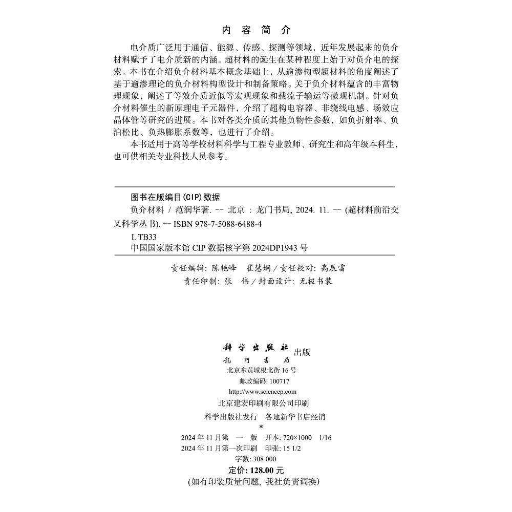 负介材料 范润华 逾渗构型超材料设计和制备策略超构电容器非绕线电感场效应晶体管研究参考书籍9787508864884龙门书局科学出版社