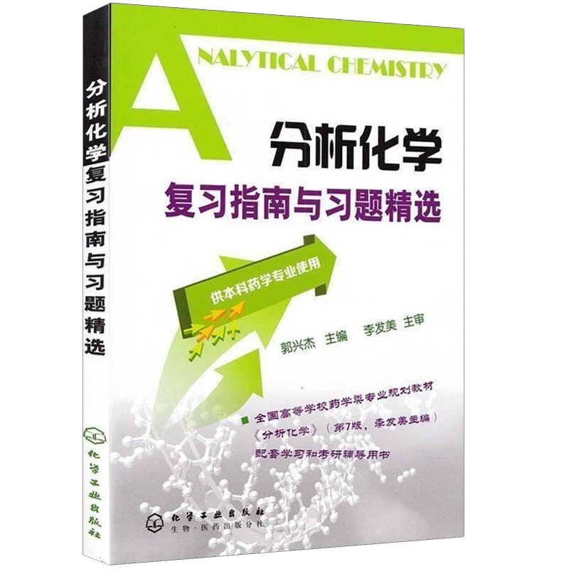 分析化学复习指南与习题精选  郭兴杰 李发美 供本科药学专业使用 化学分析考点指南 大学考研用书药学辅导书9787122011152