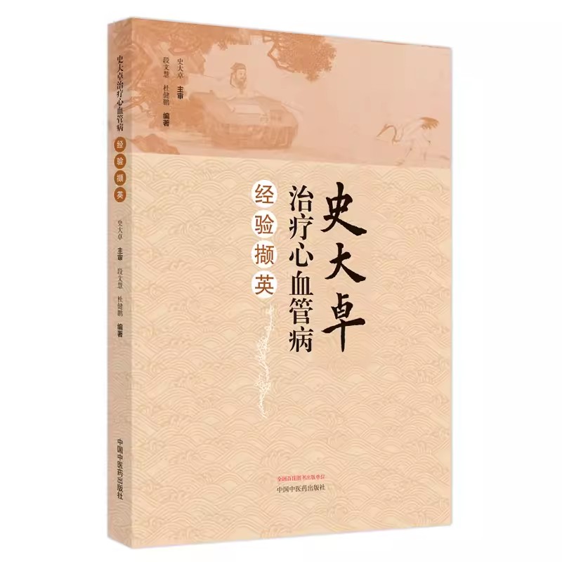 史大卓治疗心血管病经验撷英 段文慧 杜健鹏 辨治心血管疾病临证学术特点 心血管疾病临床经验总结中国中医药出版社9787513282949