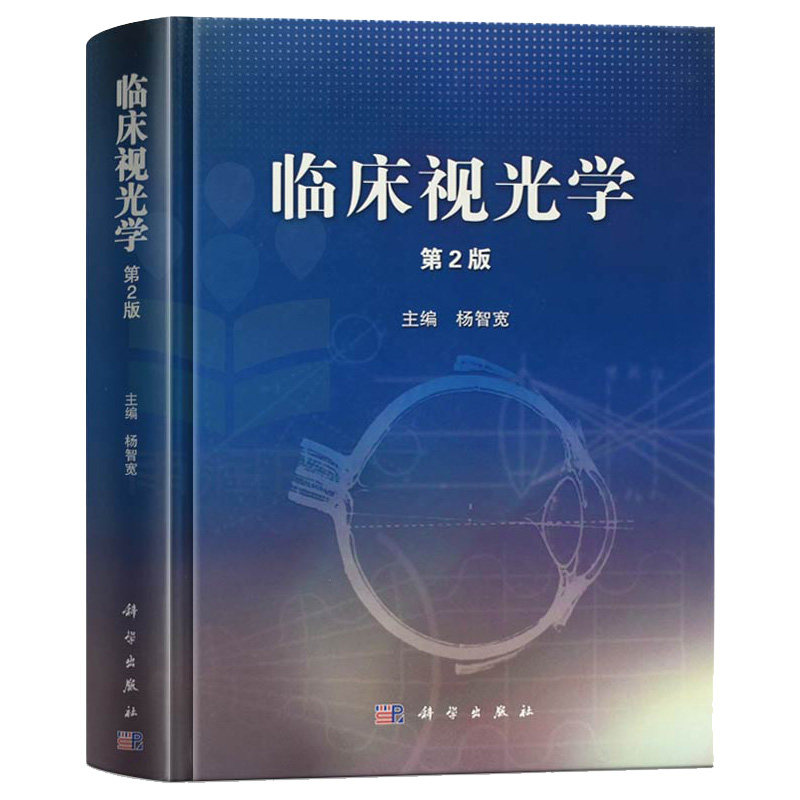 临床视光学 第2版 精装 作者杨智宽 视光学专业精品书籍基础应用爱尔眼科医学用书 眼科学专业高校医学院教程教材科学出版社