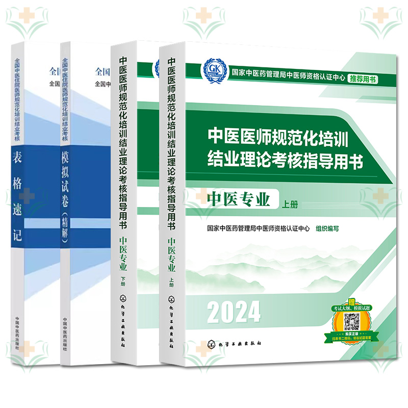 F套装4本2024官方推荐全国中医医师住院医师规范化培训结业考核表格速记+模拟试卷精解+结业理论考核指导用书中医专业上下册中医药