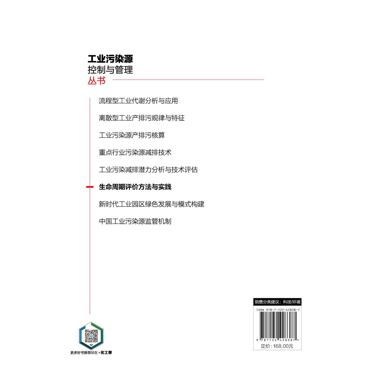 生命周期评价方法与实践 工业污染源控制与管理丛书 国内外主要影响评价方法和货币化方法 工业产品及生产工艺设计人员应用参考书