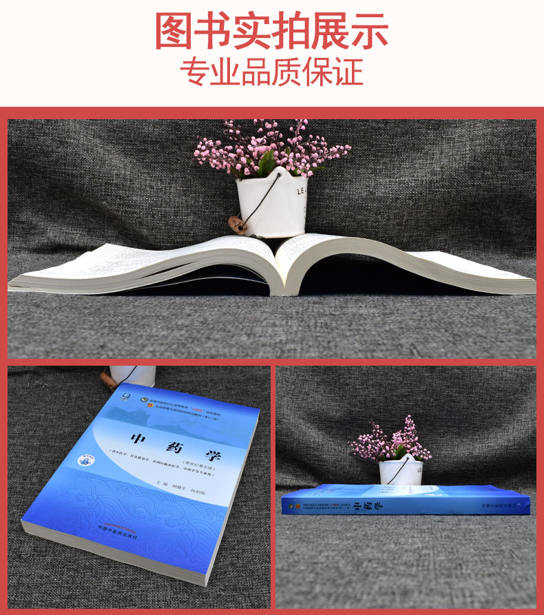 中药学 钟赣生 杨柏灿 著 新世纪第五5版 全国中医药行业高等教育十四五规划教材第十一版书籍 中国中医药出版社9787513268653