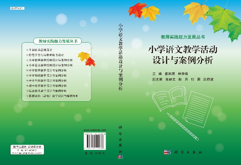 小学语文教学活动设计与案例分析 教师实践能力发展丛书 崔凤琦 林李楠 9787030440068 科学出版社