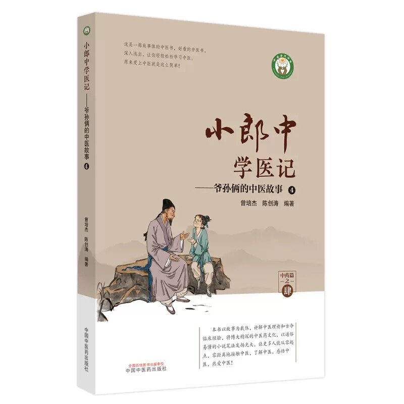 套装8本小郎中学医记 爷孙俩的中医故事1-6+我的大学中医故事+我的中医实习故事古今临床经验正版中医书籍大全中国中医药出版社