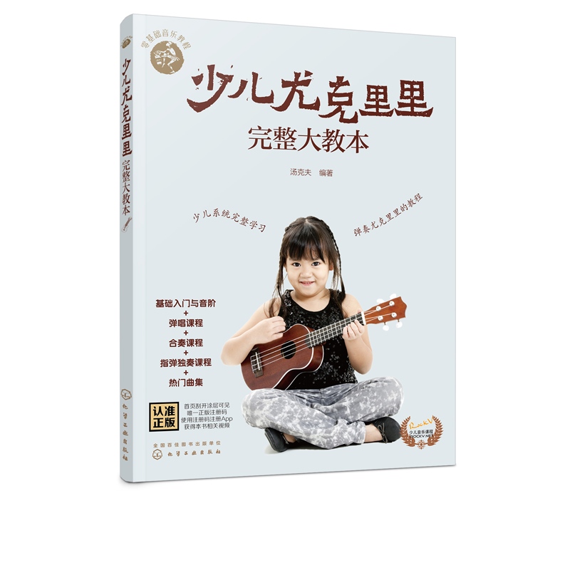 零基础音乐教程--少儿尤克里里完整大教本 汤克夫 化学工业出版社9787122372284
