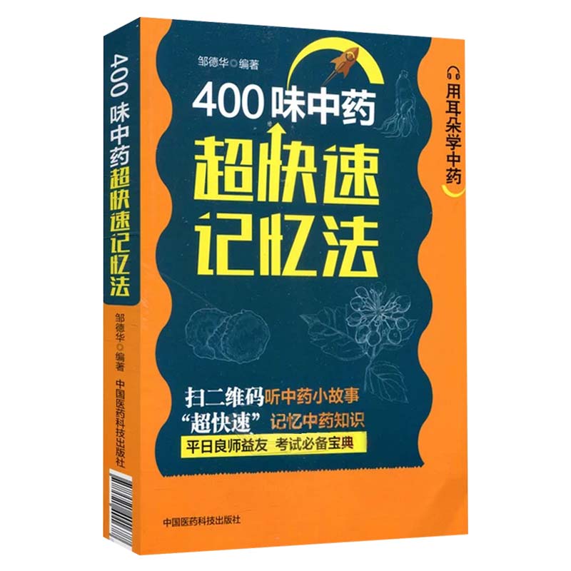 400味中药超快速记忆法 中药快快记忆法 五字歌诀药学考试背书 中药考试考点速记丛书常用中药功效 超快速记忆中药知识 医药科技