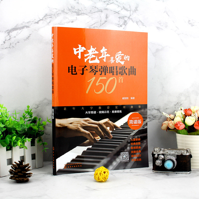 中老年喜爱的电子琴弹唱歌曲150首(简谱版)臧翔翔 化学工业出版社9787122360786