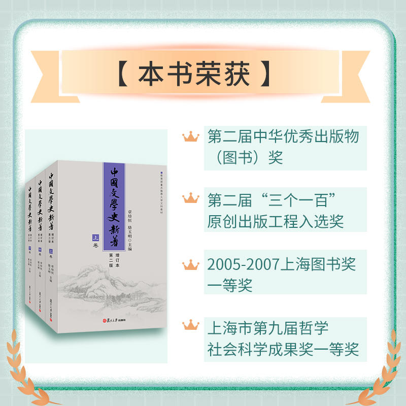 中国文学史新著 增订本第二版上中下卷 章培恒/骆玉明 复旦大学出版社 大学文科教材中国文学史教程文学理论文学研究考研考博用书