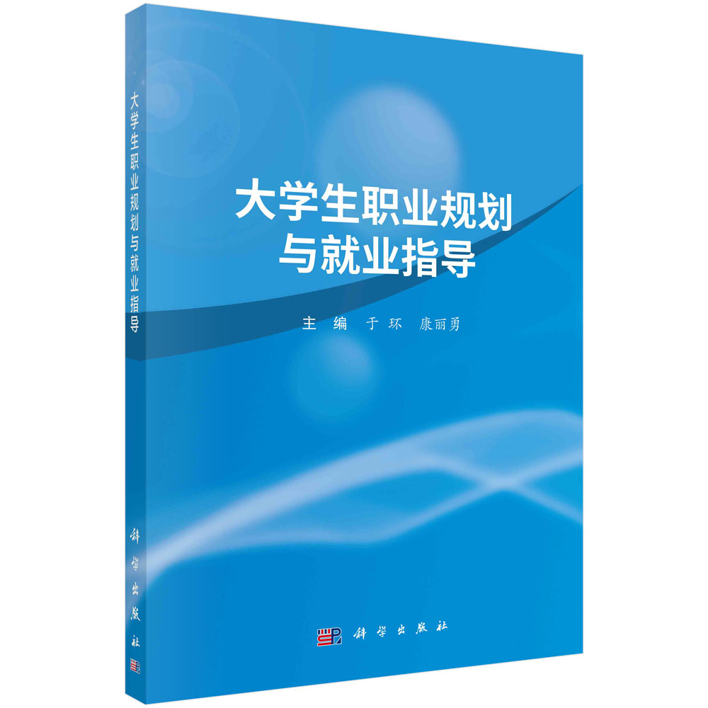 正版书籍 大学生职业规划与就业指导 于环,康丽勇 科学出版社 9787030720528