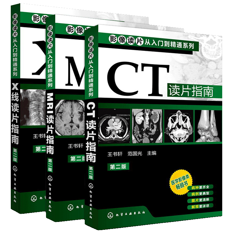 影像读片从入门到精通系列 第2版  X线读片指南+MRI读片指南+CT读片指南套装共3册王书轩编化学工业出版社 医学影像诊断入门书籍 - 图2