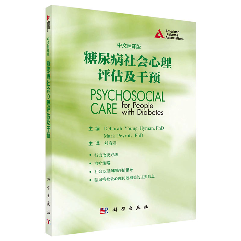 糖尿病社会心理评估及干预（中文翻译版） （美）扬-海曼 等主编 刘彦君等译 9787030503008 科学出版社