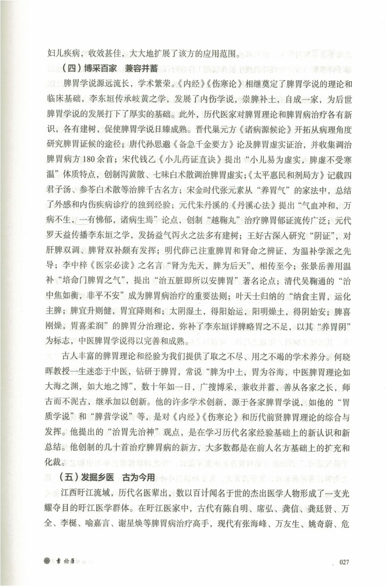 何晓晖论治脾胃病 中医之路 何晓晖葛来恩主编 中国中医药出版社