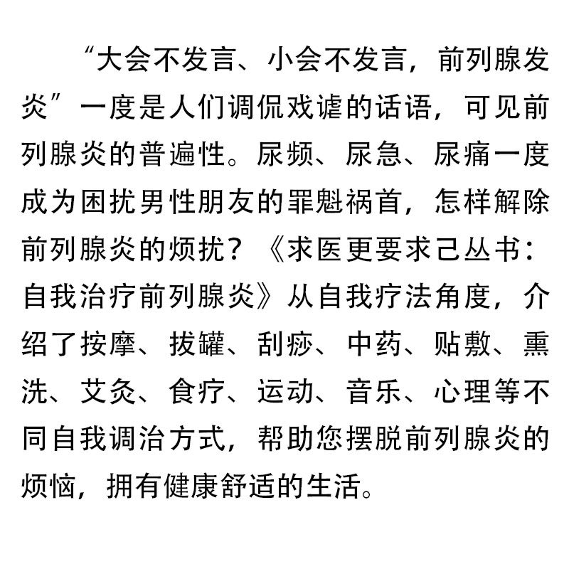 自我治疗前列腺炎求医更要求己丛书前例腺炎治疗预防柳青,张兵梅主编中国中医药出版社9787513210201